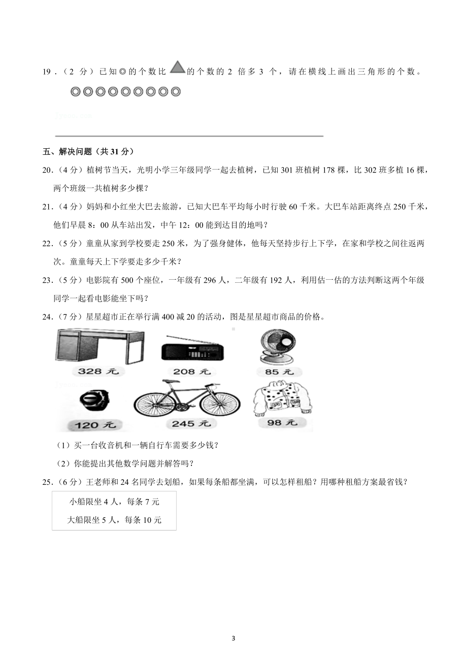 2021-2022学年浙江省杭州市临平区三年级（上）期中数学试卷.docx_第3页