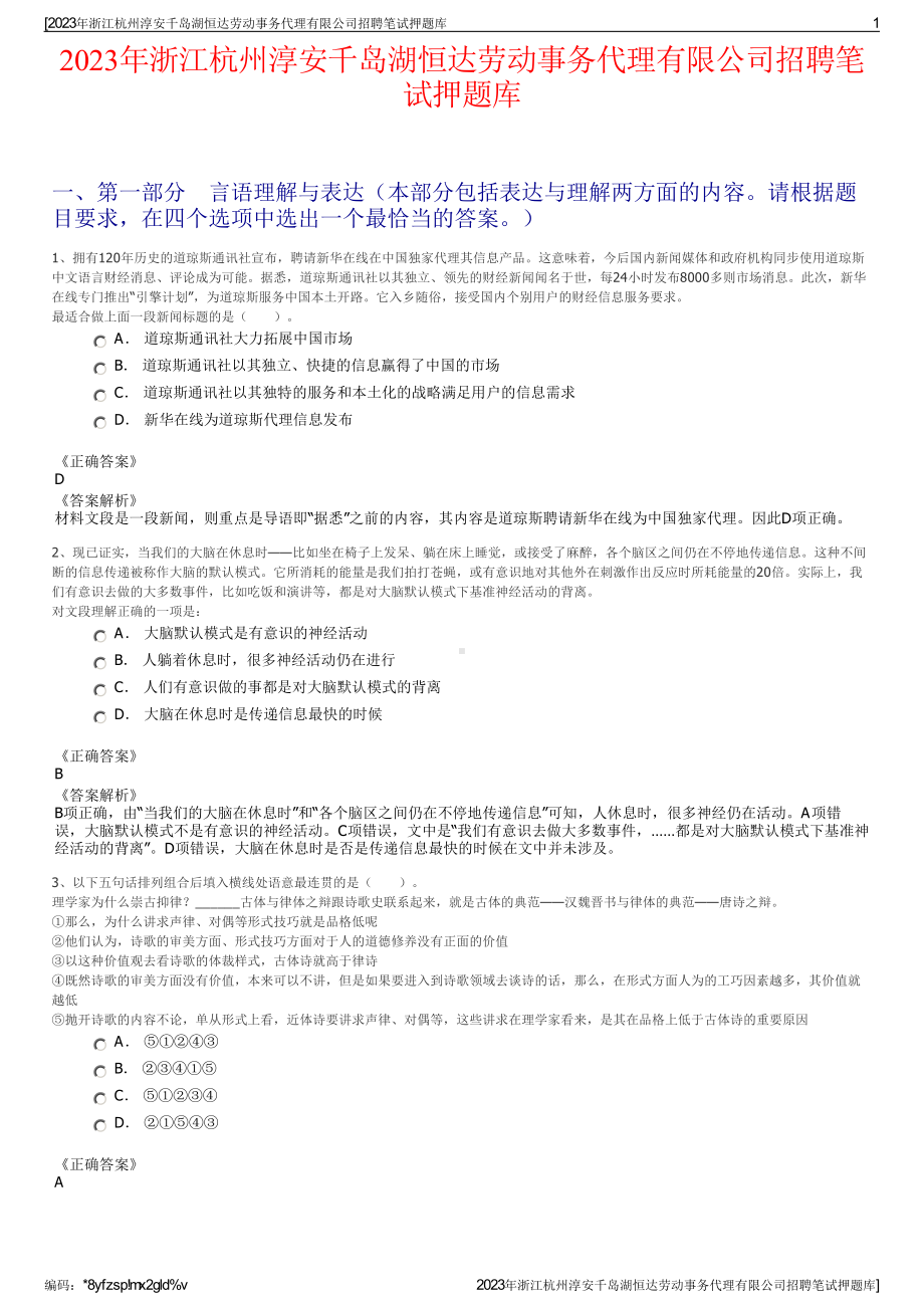 2023年浙江杭州淳安千岛湖恒达劳动事务代理有限公司招聘笔试押题库.pdf_第1页