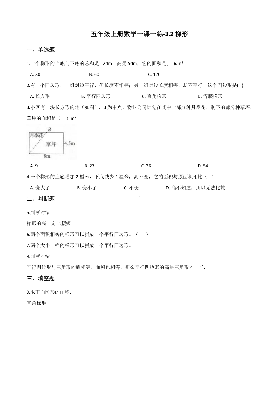 五年级上册数学一课一练-3.2梯形 北京版 （含解析）.docx_第1页