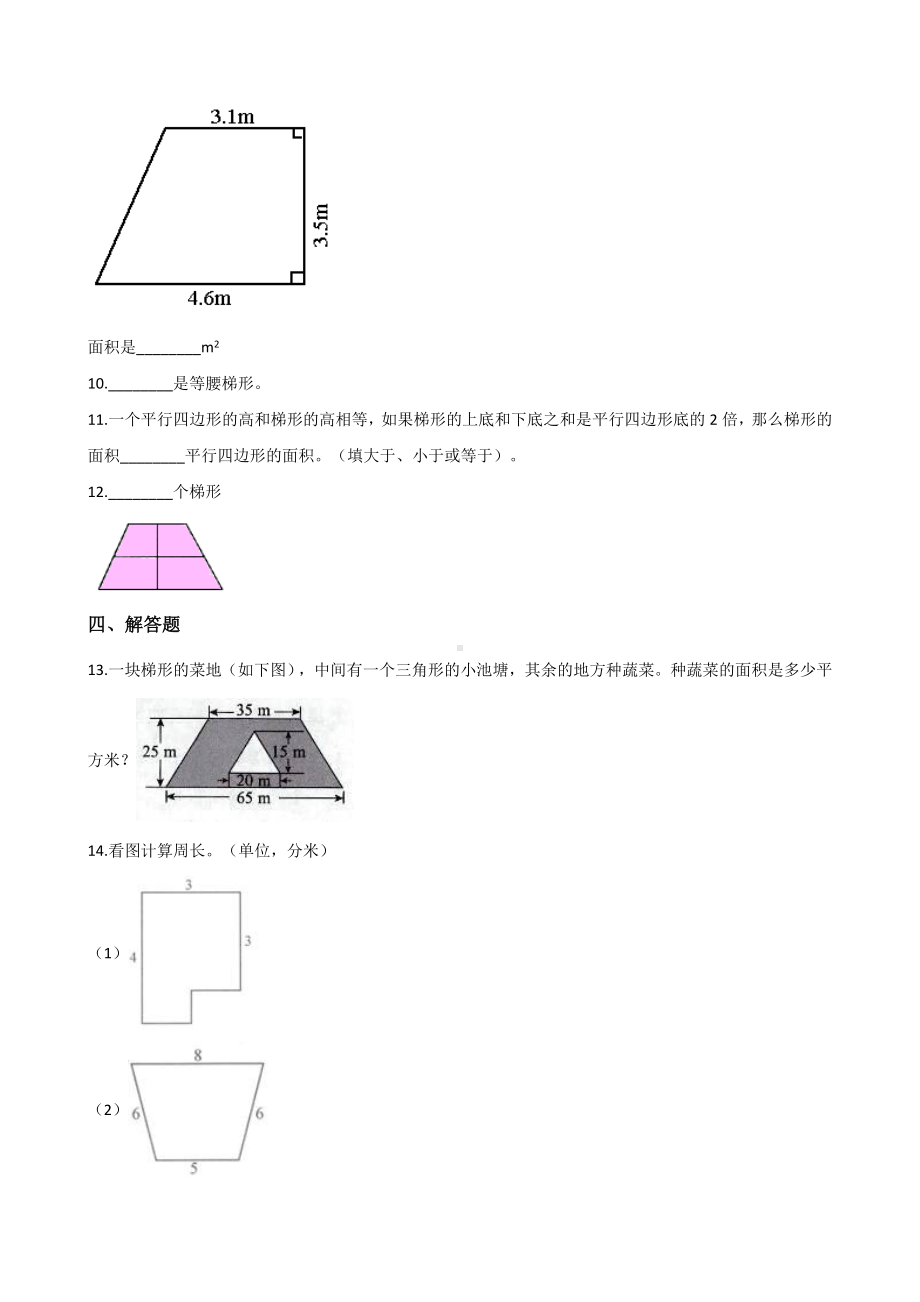 五年级上册数学一课一练-3.2梯形 北京版 （含解析）.docx_第2页