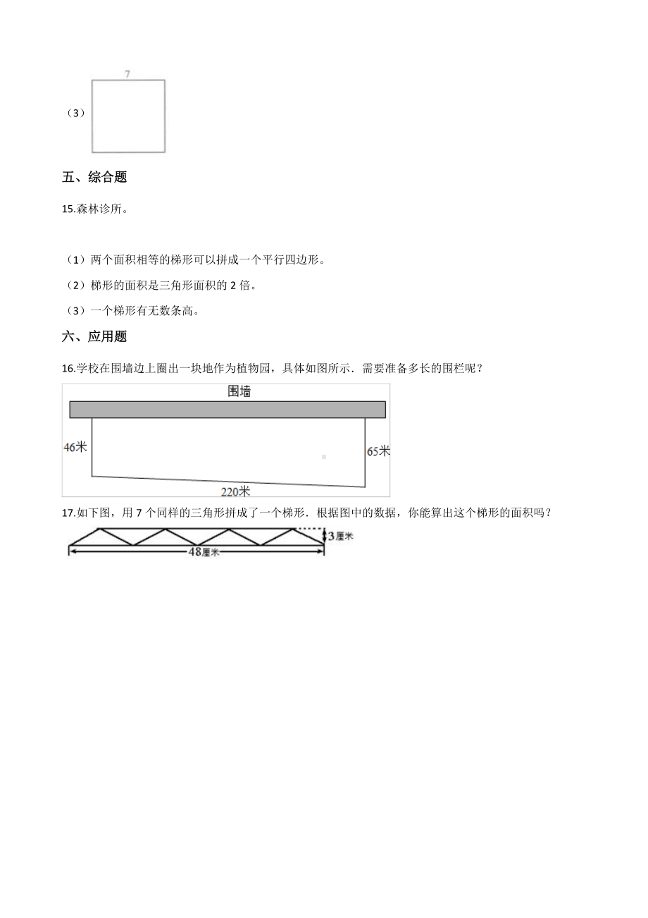 五年级上册数学一课一练-3.2梯形 北京版 （含解析）.docx_第3页