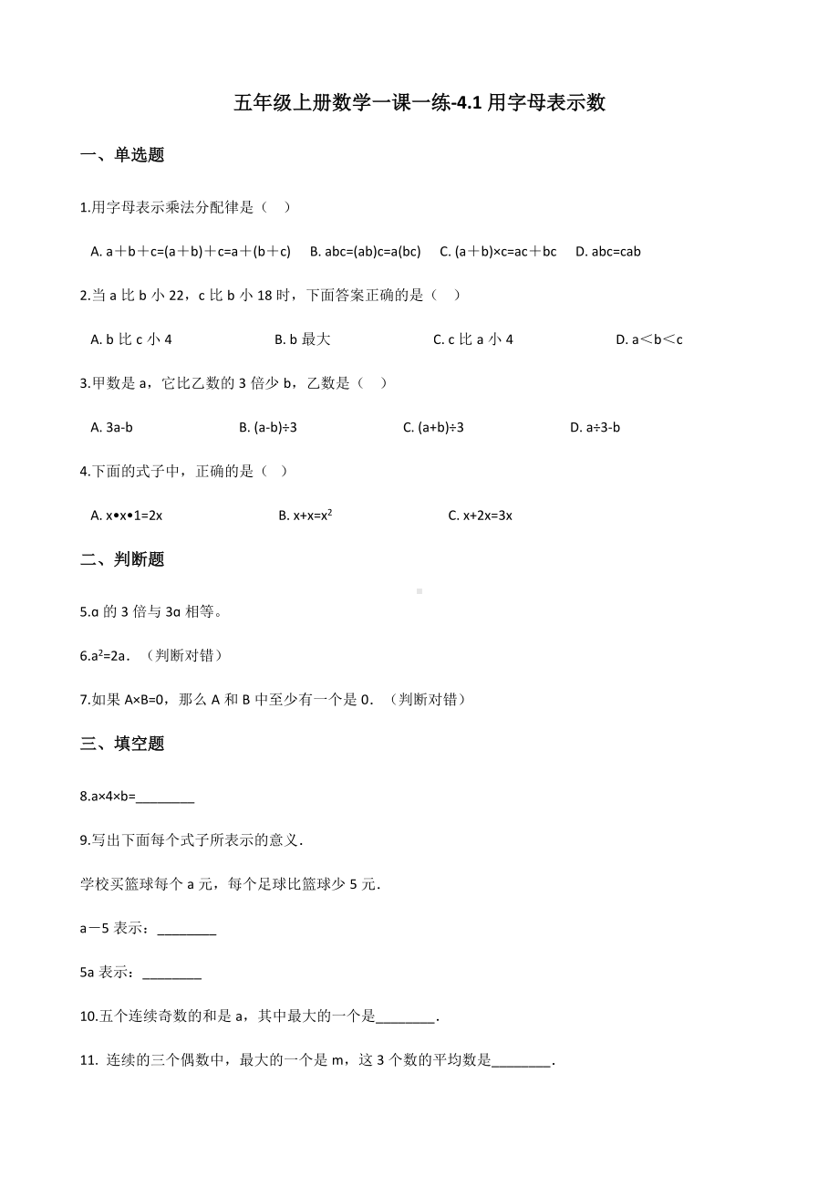 五年级上册数学一课一练-4.1用字母表示数 沪教版 （含解析）.docx_第1页