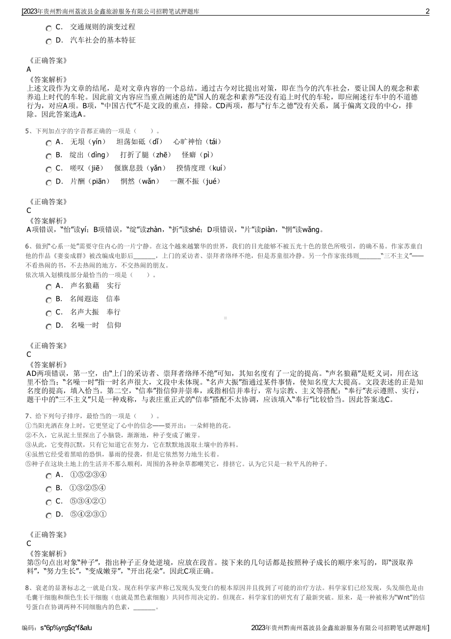 2023年贵州黔南州荔波县金鑫旅游服务有限公司招聘笔试押题库.pdf_第2页