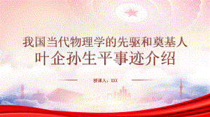 我国当代物理学的先驱和奠基人叶企孙事迹学习PPT院士叶企孙生平介绍事迹学习PPT课件（带内容）.pptx