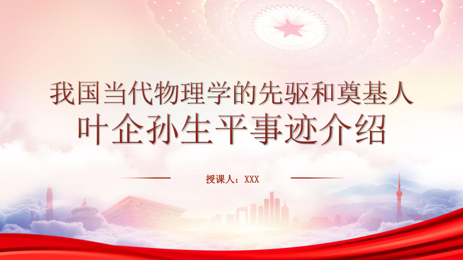 我国当代物理学的先驱和奠基人叶企孙事迹学习PPT院士叶企孙生平介绍事迹学习PPT课件（带内容）.pptx_第1页