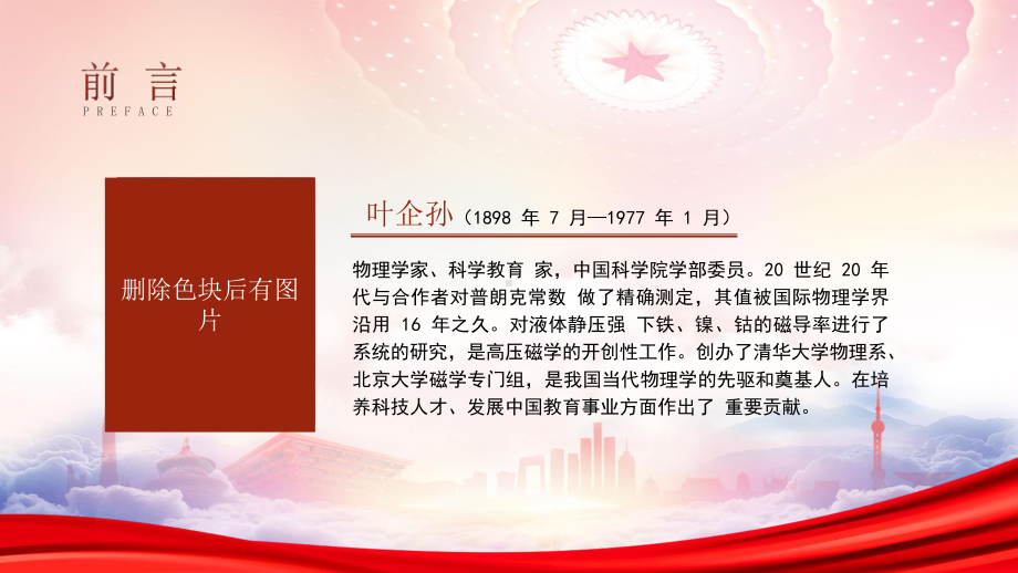 我国当代物理学的先驱和奠基人叶企孙事迹学习PPT院士叶企孙生平介绍事迹学习PPT课件（带内容）.pptx_第2页