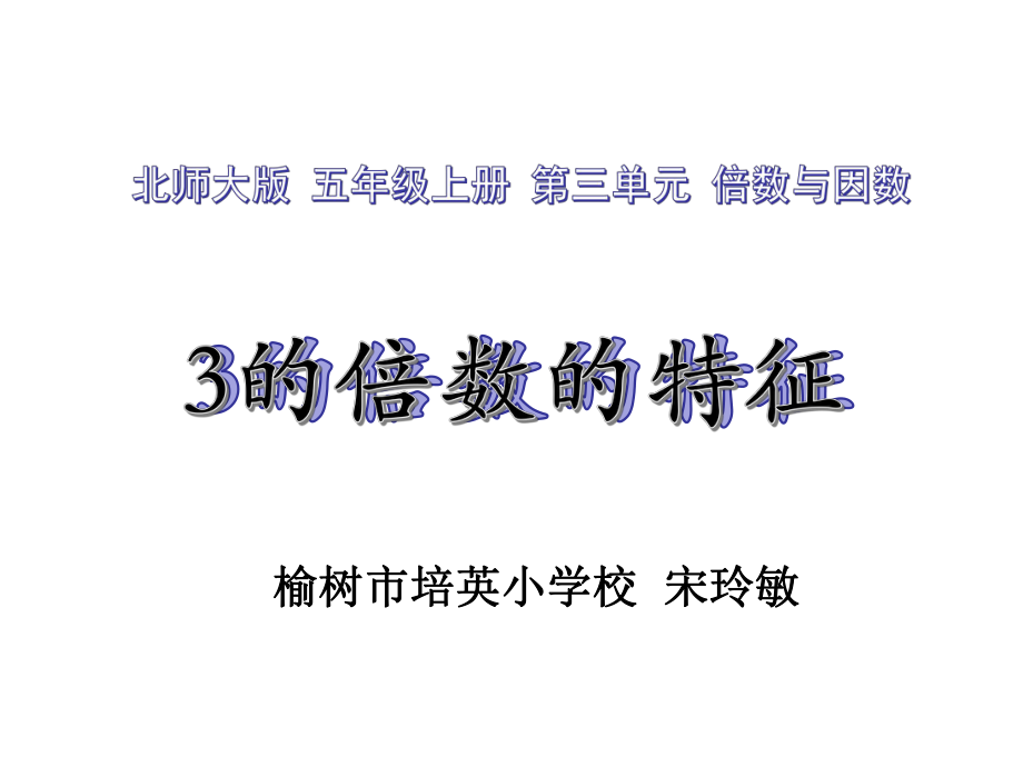 五年级上册数学课件-3.3 3的倍数的特征 ︳北师大版 (共13张PPT) (1).ppt_第1页