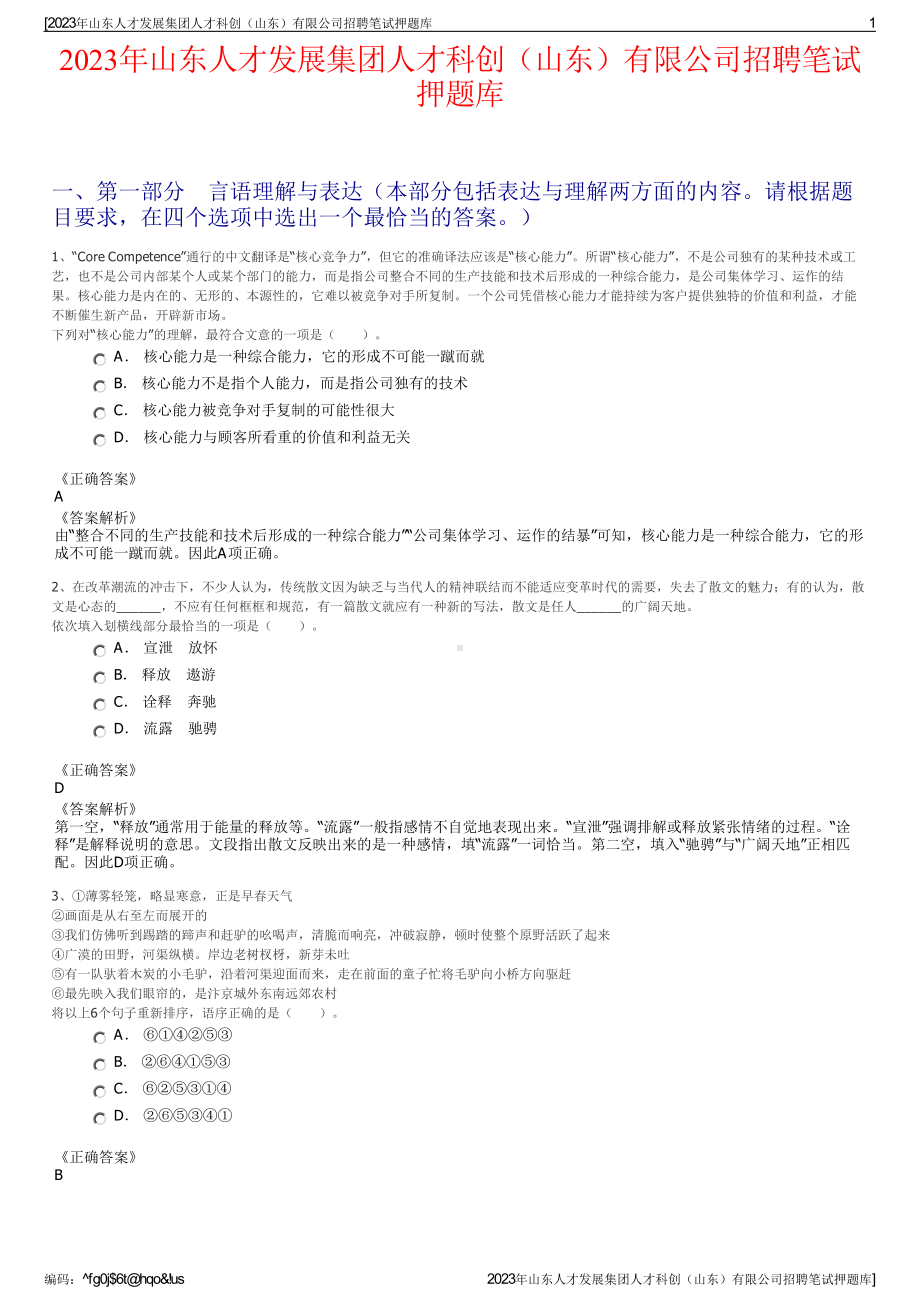 2023年山东人才发展集团人才科创（山东）有限公司招聘笔试押题库.pdf_第1页