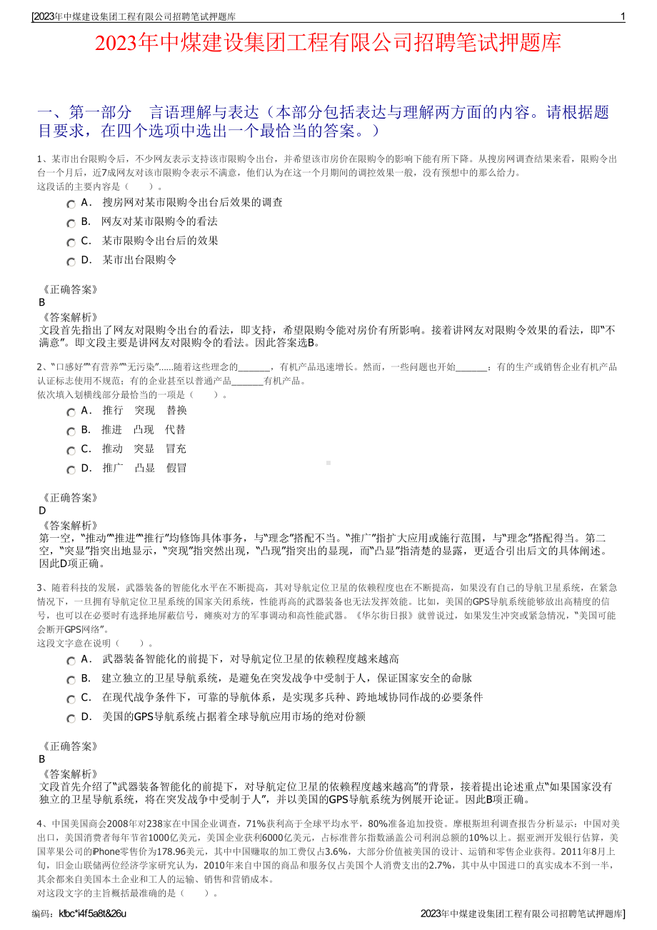 2023年中煤建设集团工程有限公司招聘笔试押题库.pdf_第1页