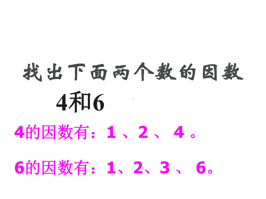 五年级上册数学课件-5.6 找最大公因数 ︳北师大版 (共18张PPT) (1).ppt_第3页