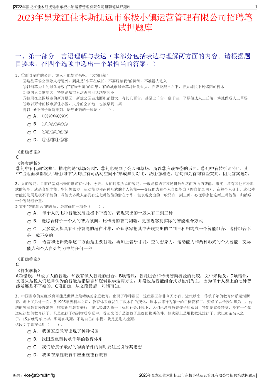 2023年黑龙江佳木斯抚远市东极小镇运营管理有限公司招聘笔试押题库.pdf_第1页