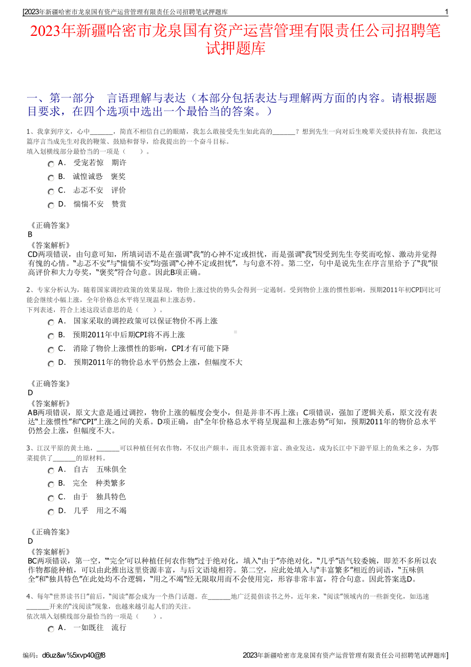 2023年新疆哈密市龙泉国有资产运营管理有限责任公司招聘笔试押题库.pdf_第1页