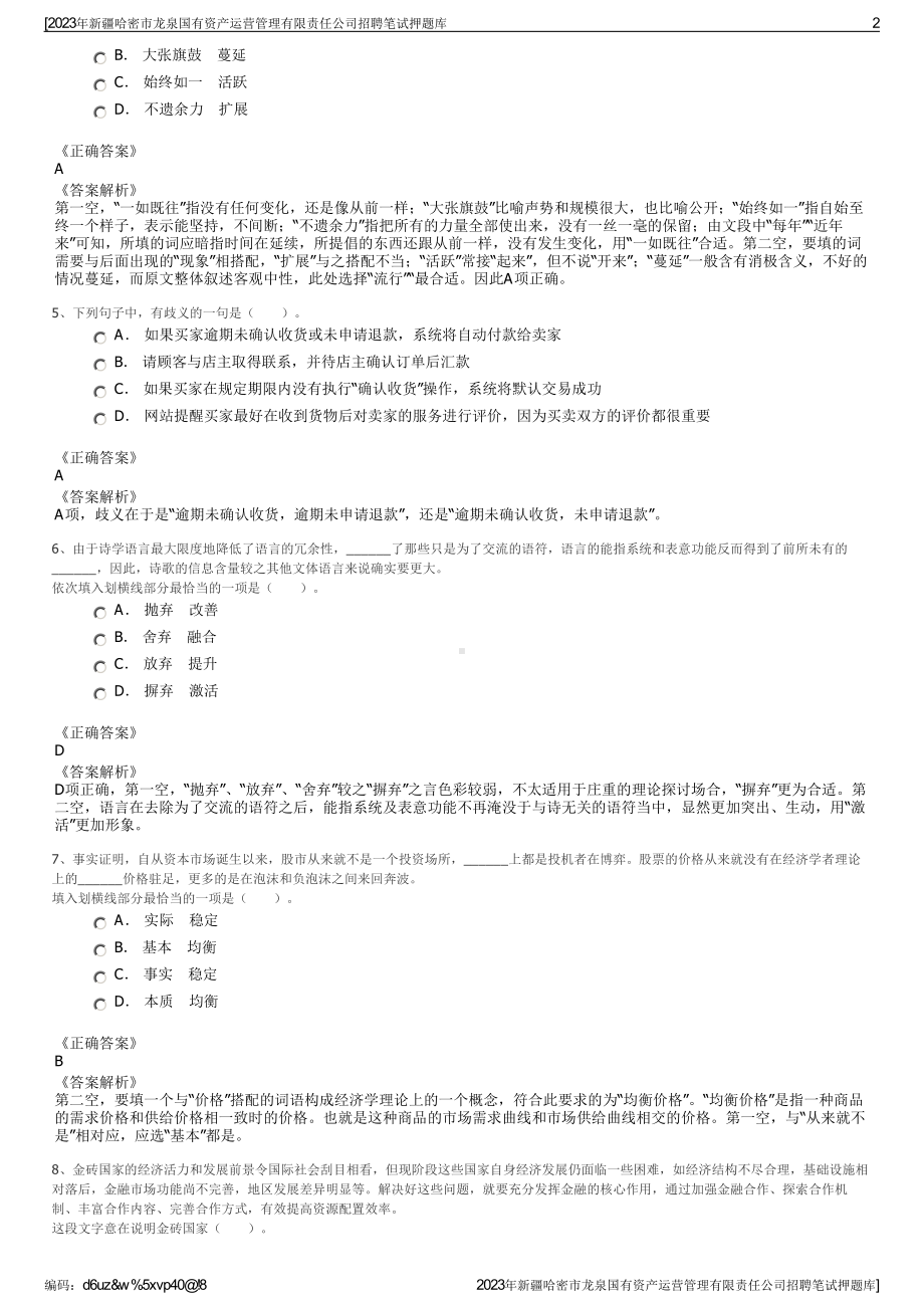 2023年新疆哈密市龙泉国有资产运营管理有限责任公司招聘笔试押题库.pdf_第2页