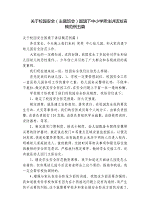 关于校园安全（主题班会）国旗下中小学师生讲话发言稿范例五篇.docx