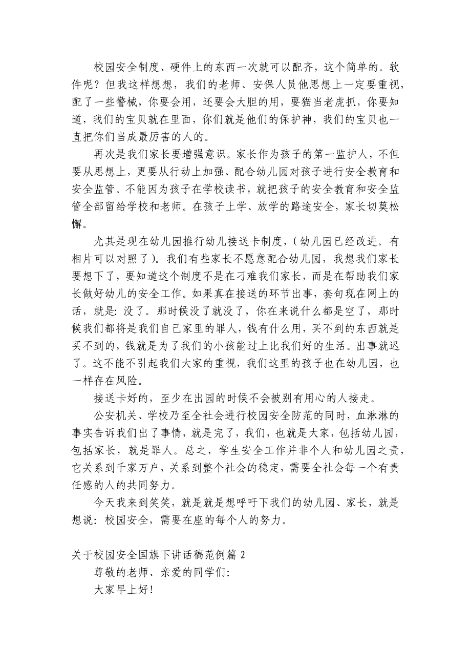 关于校园安全（主题班会）国旗下中小学师生讲话发言稿范例五篇.docx_第2页