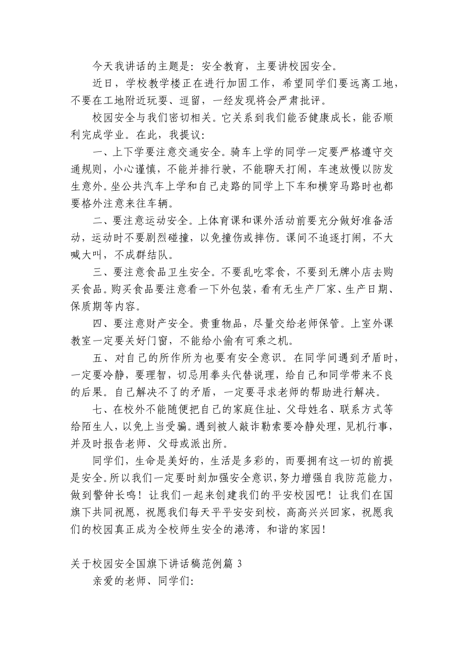 关于校园安全（主题班会）国旗下中小学师生讲话发言稿范例五篇.docx_第3页