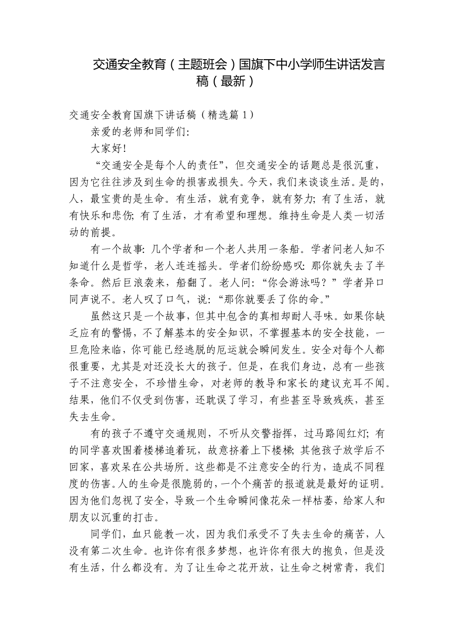 交通安全教育（主题班会）国旗下中小学师生讲话发言稿（最新）.docx_第1页