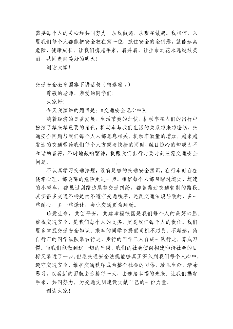 交通安全教育（主题班会）国旗下中小学师生讲话发言稿（最新）.docx_第2页