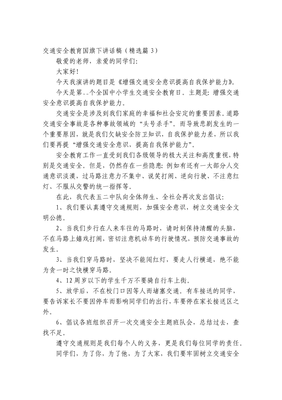 交通安全教育（主题班会）国旗下中小学师生讲话发言稿（最新）.docx_第3页