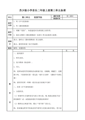 二年级上册音乐教案-第三单元 校园节拍 第三课时 苏少版.docx