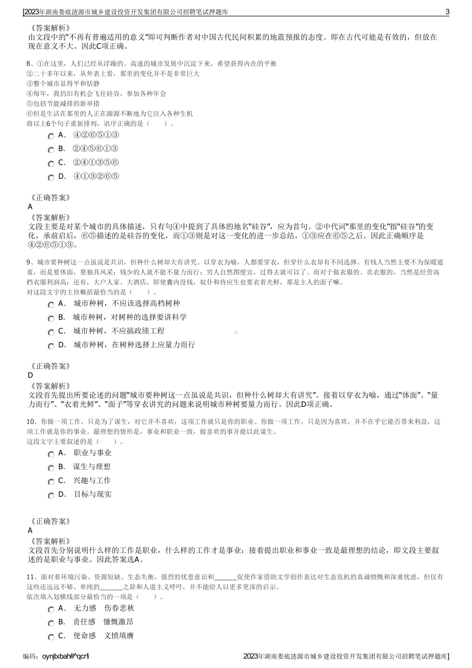 2023年湖南娄底涟源市城乡建设投资开发集团有限公司招聘笔试押题库.pdf_第3页