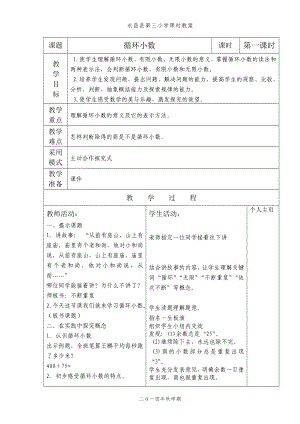 五年级上册数学教案-3.4 循环小数 ︳人教新课标(1).doc