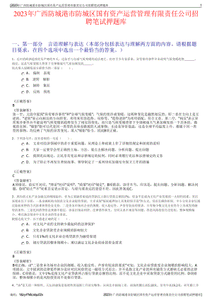 2023年广西防城港市防城区国有资产运营管理有限责任公司招聘笔试押题库.pdf