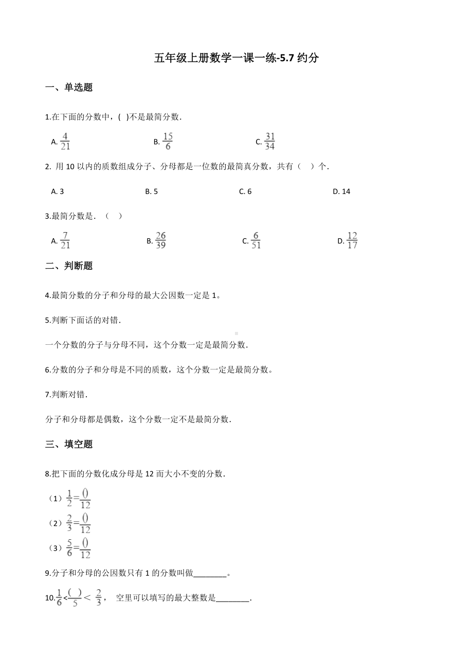 五年级上册数学一课一练-5.7约分 北师大版 （含解析）.docx_第1页