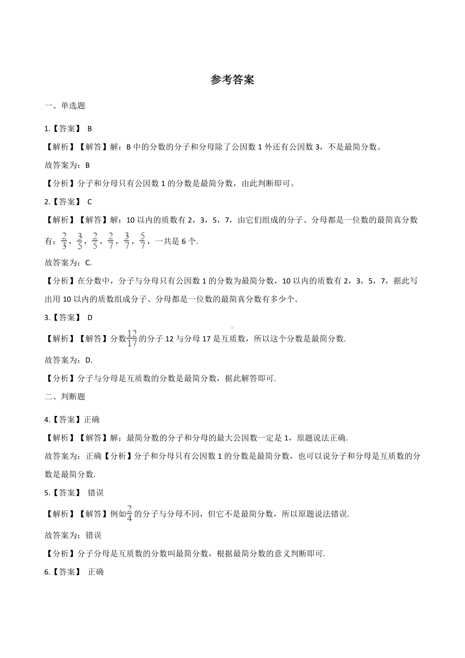 五年级上册数学一课一练-5.7约分 北师大版 （含解析）.docx_第3页