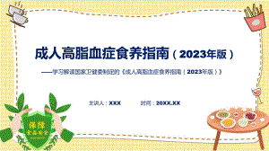 全文解读《成人高脂血症食养指南（2023年版）》内容课件.pptx