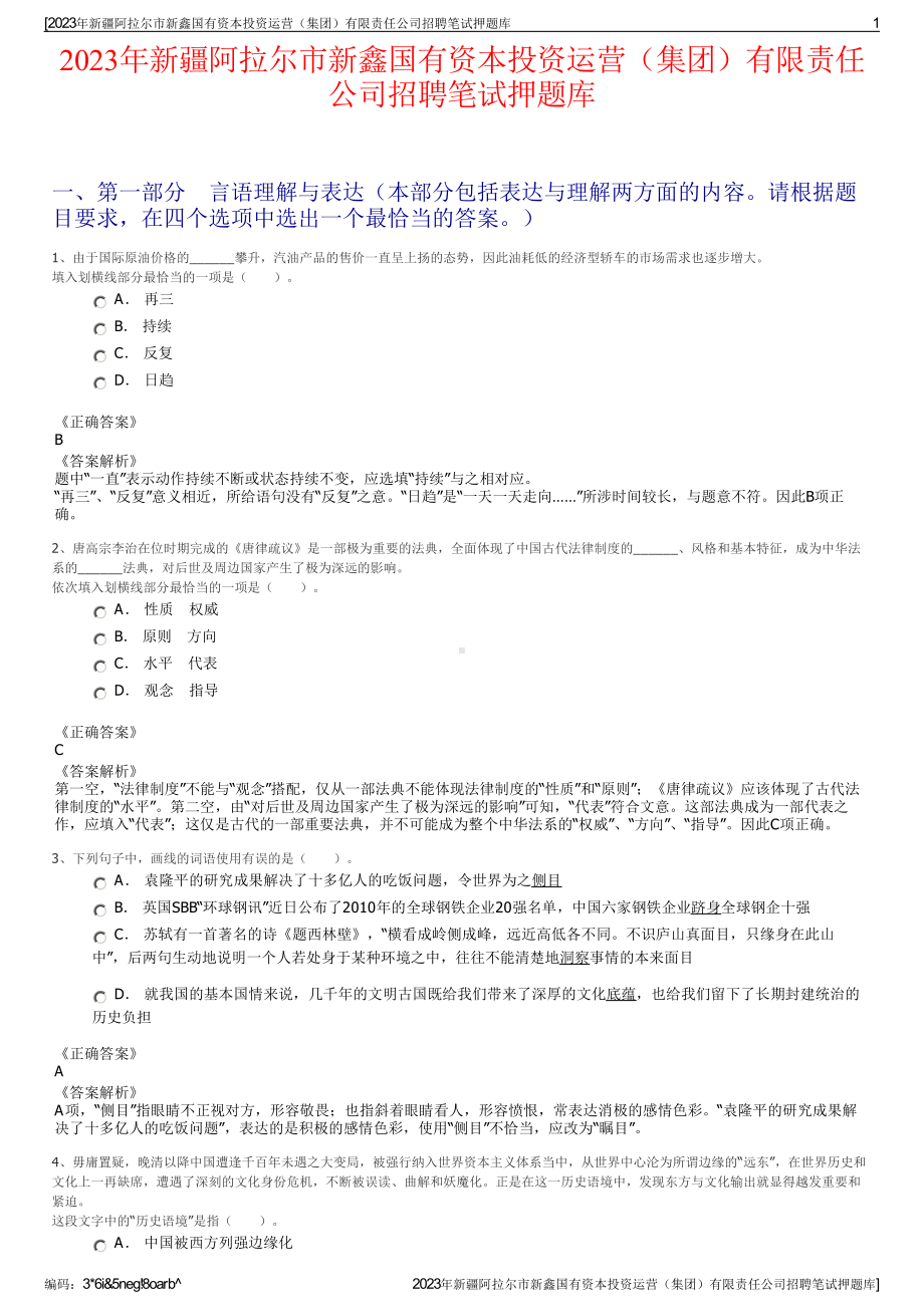 2023年新疆阿拉尔市新鑫国有资本投资运营（集团）有限责任公司招聘笔试押题库.pdf_第1页