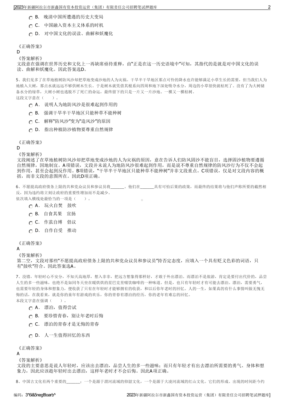 2023年新疆阿拉尔市新鑫国有资本投资运营（集团）有限责任公司招聘笔试押题库.pdf_第2页