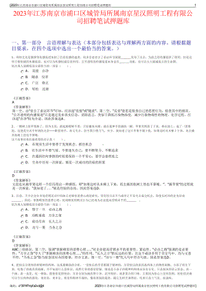 2023年江苏南京市浦口区城管局所属南京星汉照明工程有限公司招聘笔试押题库.pdf