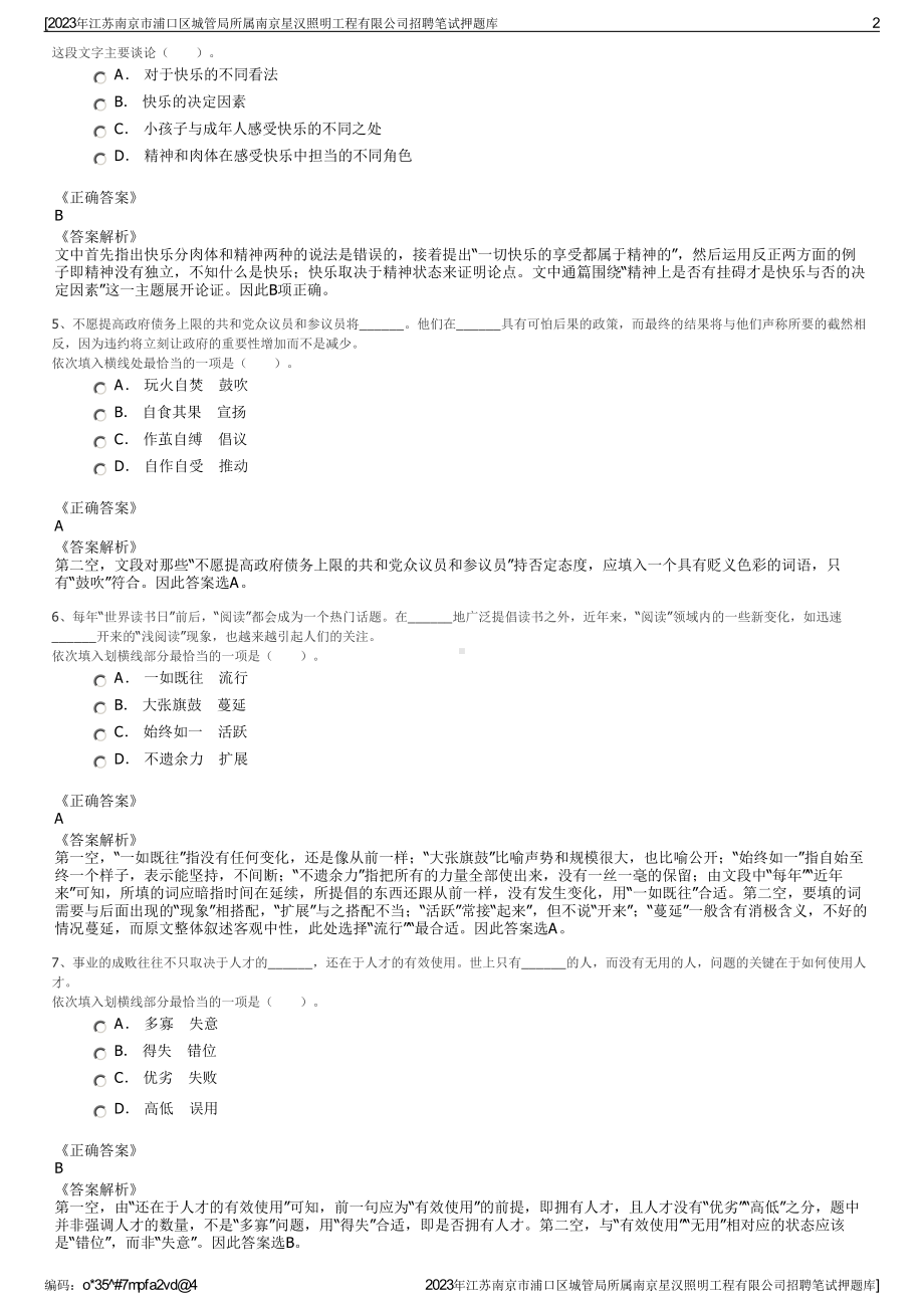 2023年江苏南京市浦口区城管局所属南京星汉照明工程有限公司招聘笔试押题库.pdf_第2页