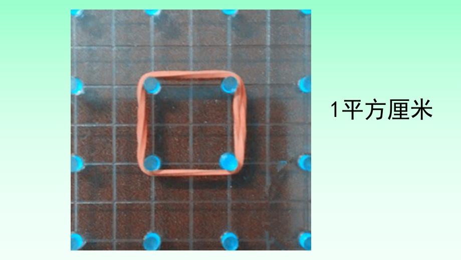 五年级上册数学课件-8 钉子板上的多边形｜苏教版 (共20张PPT).ppt_第2页