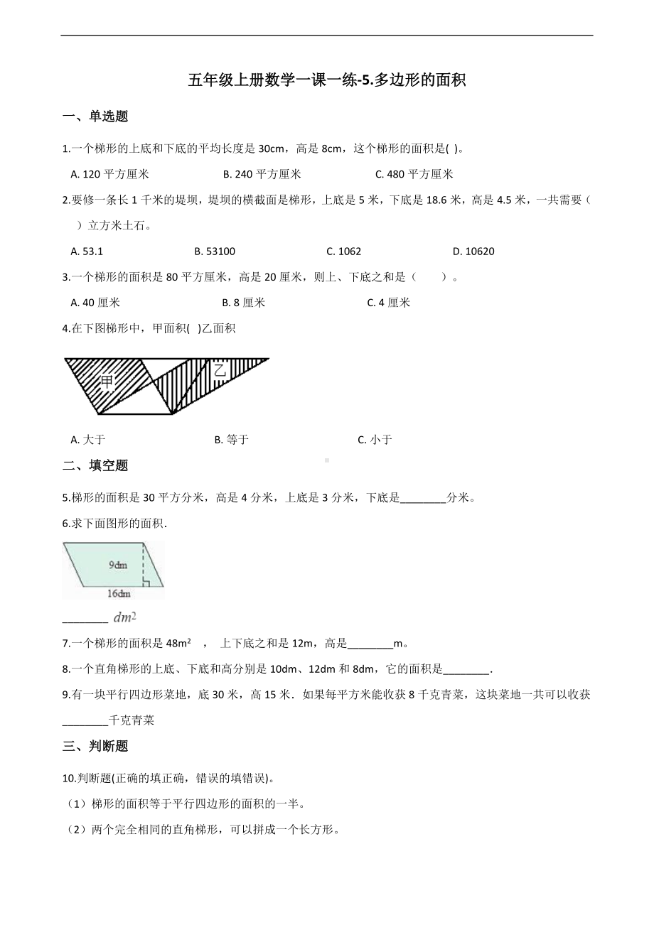 五年级上册数学一课一练-5.多边形的面积 青岛版 （含答案）.docx_第1页