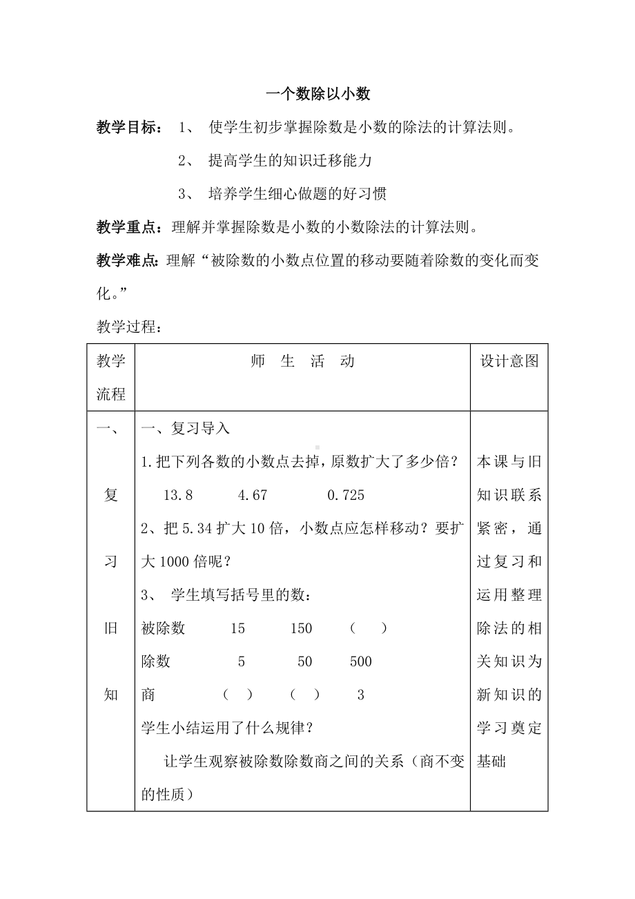 五年级上册数学教案-3.2 一个数除以小数 ︳人教新课标 1 (1).docx_第1页