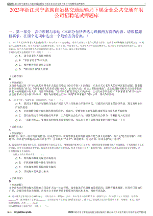 2023年浙江景宁畲族自治县交通运输局下属企业公共交通有限公司招聘笔试押题库.pdf