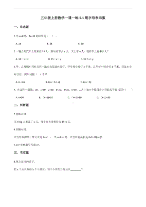 五年级上册数学一课一练-5.1用字母表示数 北京版 （含解析）.docx