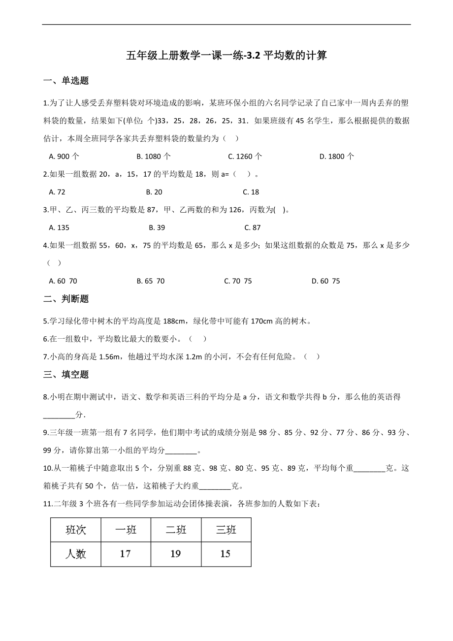 五年级上册数学一课一练-3.2平均数的计算 沪教版 （含解析）.docx_第1页