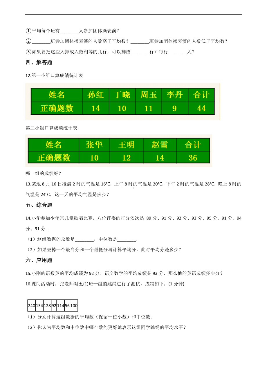 五年级上册数学一课一练-3.2平均数的计算 沪教版 （含解析）.docx_第2页