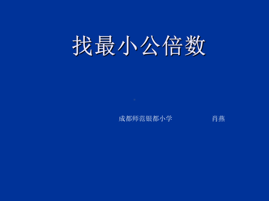 五年级上册数学课件-5.8 找最小公倍数 ︳北师大版 (共11张PPT).ppt_第1页