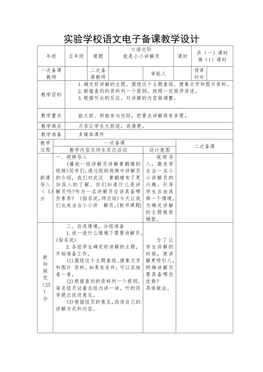 实验学校部编版五年级语文下册第七单元《口语交际：我是小小讲解员》教案（定稿）.docx_第1页