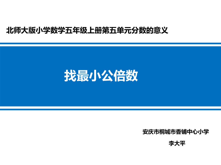 五年级上册数学课件-5.8 找最小公倍数 ︳北师大版 (共17张PPT) (2).ppt_第1页