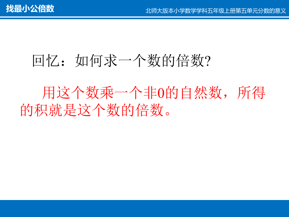 五年级上册数学课件-5.8 找最小公倍数 ︳北师大版 (共17张PPT) (2).ppt_第3页