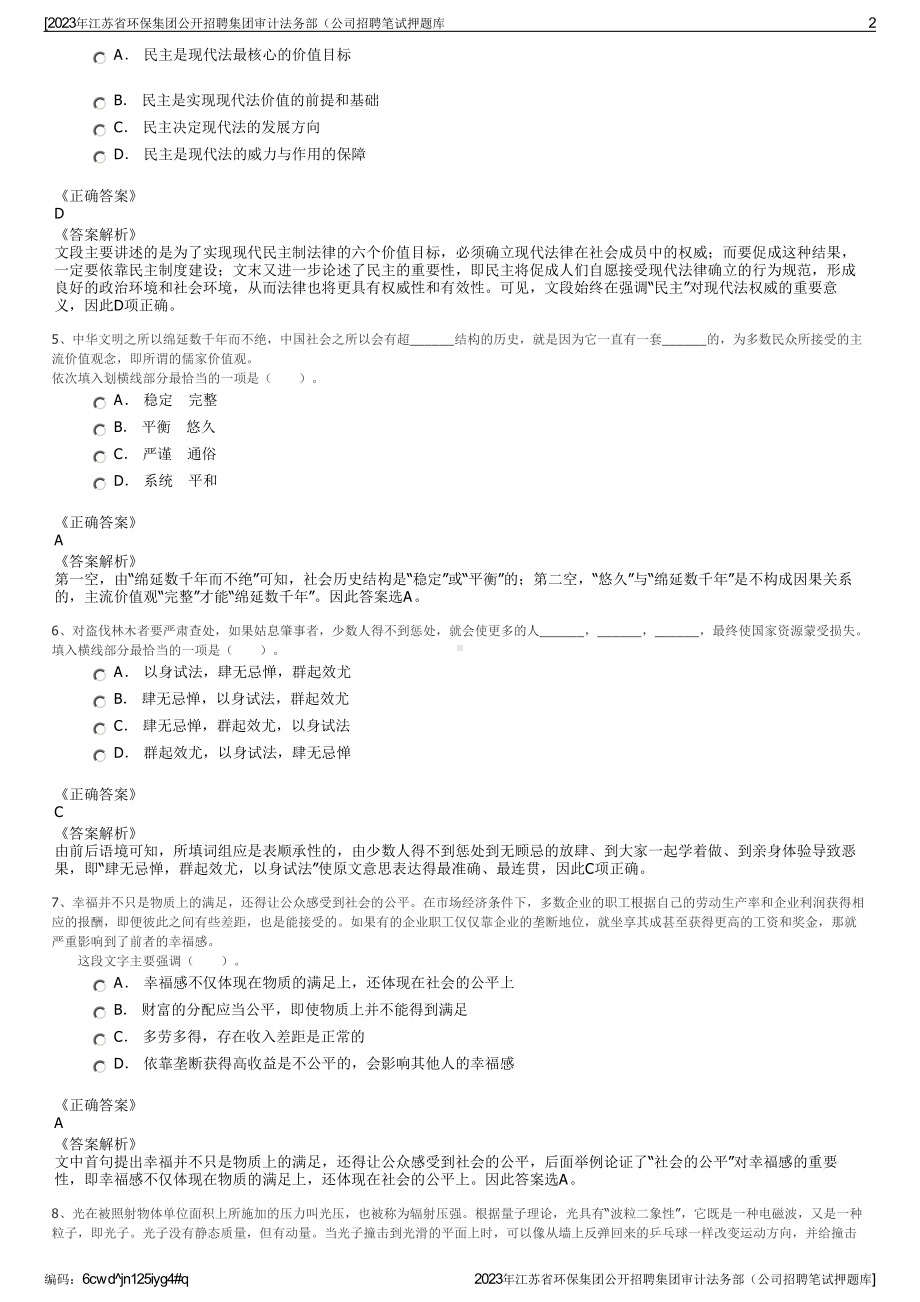 2023年江苏省环保集团公开招聘集团审计法务部（公司招聘笔试押题库.pdf_第2页