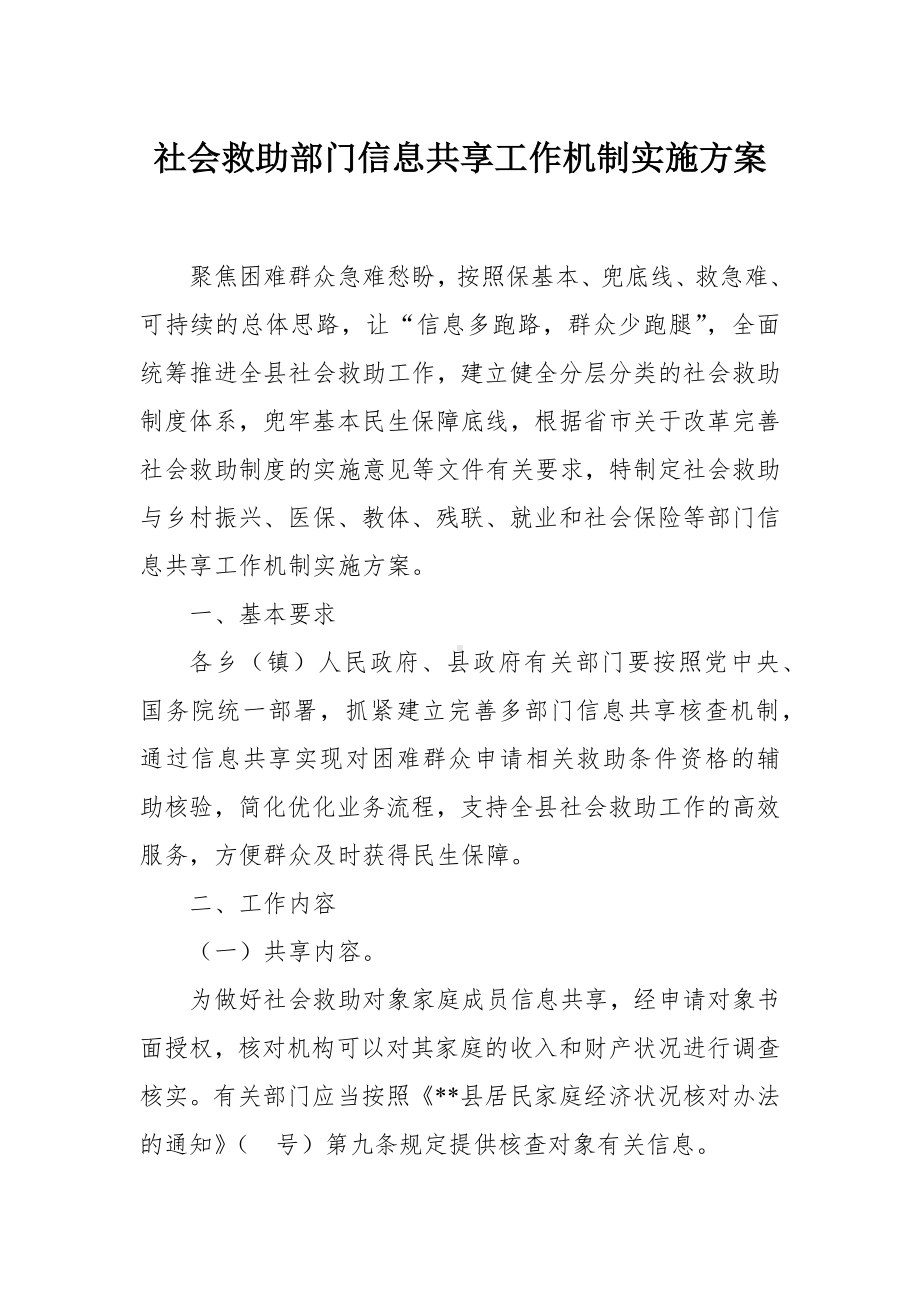 社会救助部门信息共享工作机制实施方案.docx_第1页