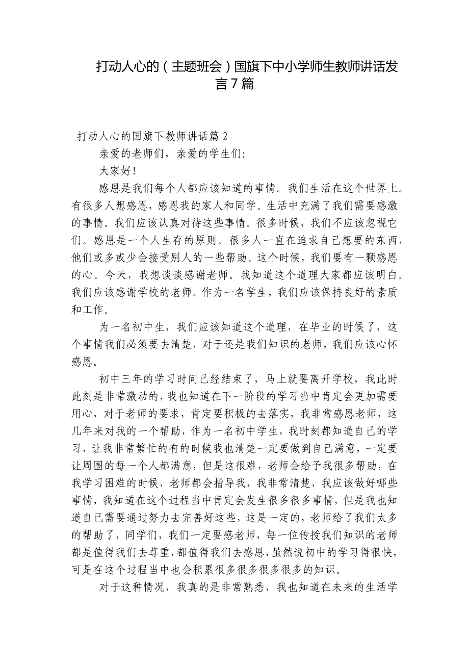 打动人心的（主题班会）国旗下中小学师生教师讲话发言7篇.docx_第1页