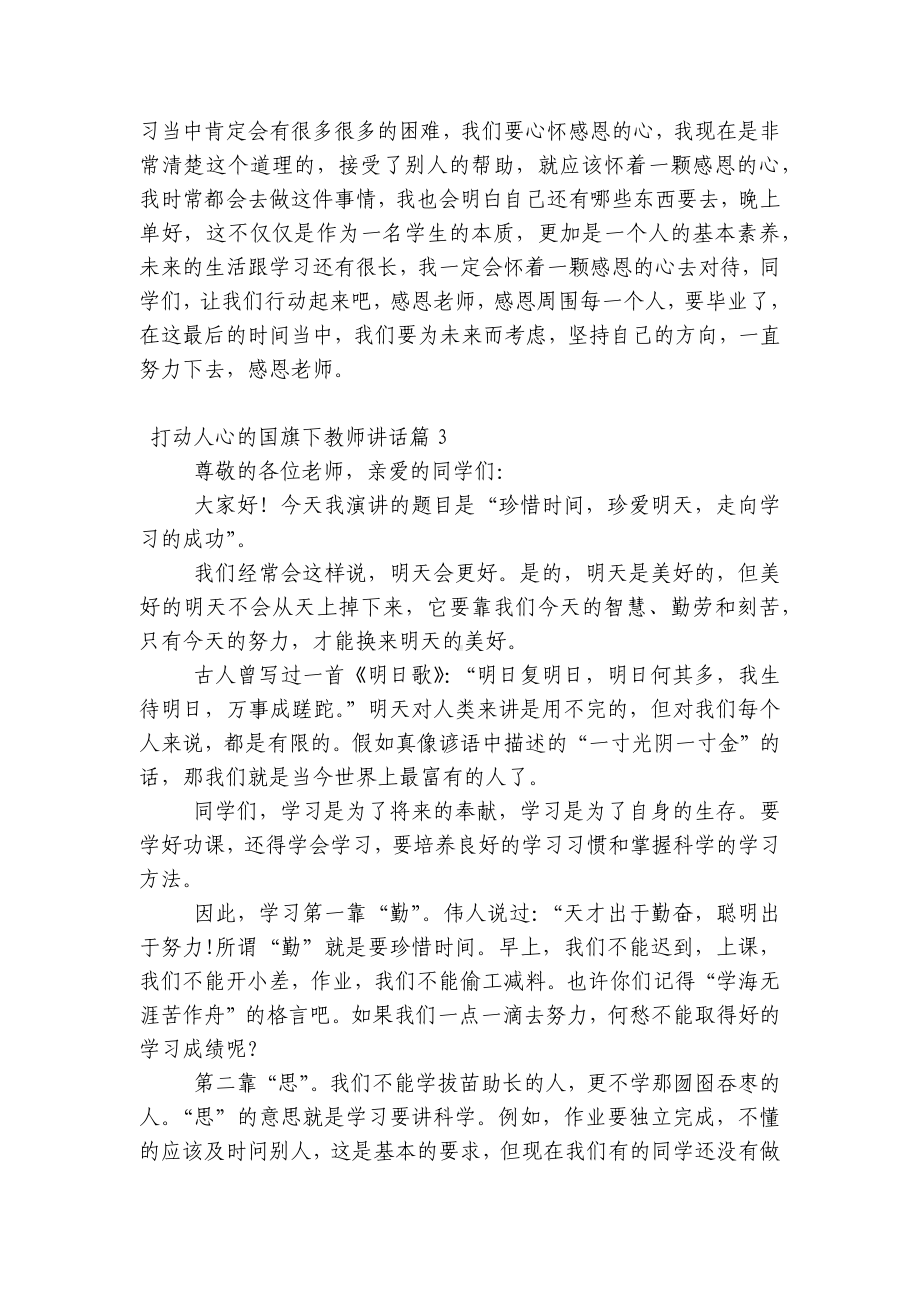 打动人心的（主题班会）国旗下中小学师生教师讲话发言7篇.docx_第2页