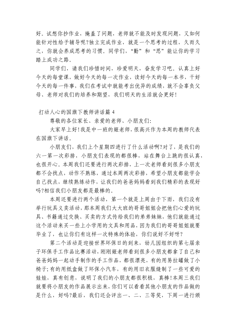 打动人心的（主题班会）国旗下中小学师生教师讲话发言7篇.docx_第3页